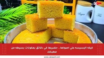 كيكة البسيسة على أصولها.. حضريها في دقائق بمكونات بسيطة من مطبخك